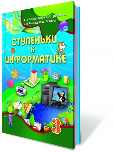 Інформатика 3 клас Ломаковська Підручник рус