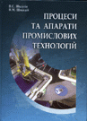Процеси та апарати промислових технологій 
