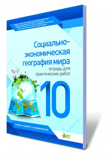 Социально-экономическая география мира,10 кл. Тетрадь для практических работ.