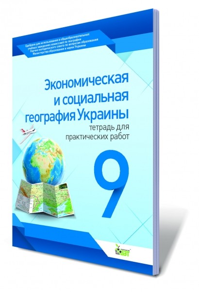 Экономическая и социальная география Украины, 9 кл. Тетрадь для практических работ.