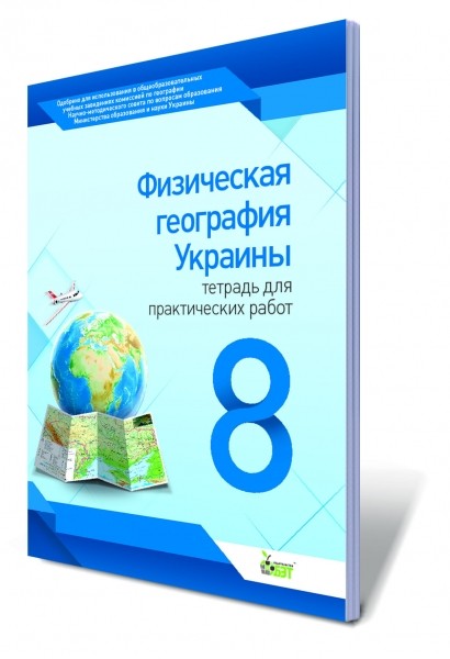 Физическая география Украины, 8 кл. Тетрадь для практических работ.