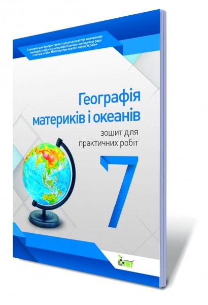 Географія материків і океанів, 7 кл. Зошит для практичних робіт.