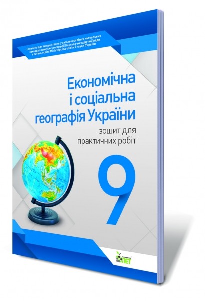 Економічна і соціальна географія України, 9 кл. Зошит для практичних робіт.