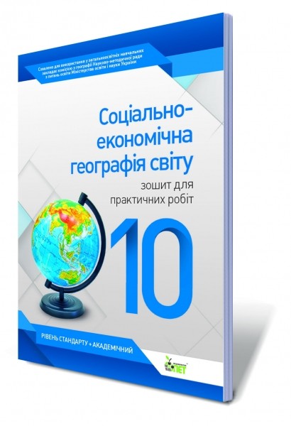 Соціально–економічна географія світу, 10 кл. Зошит для практичних робіт.