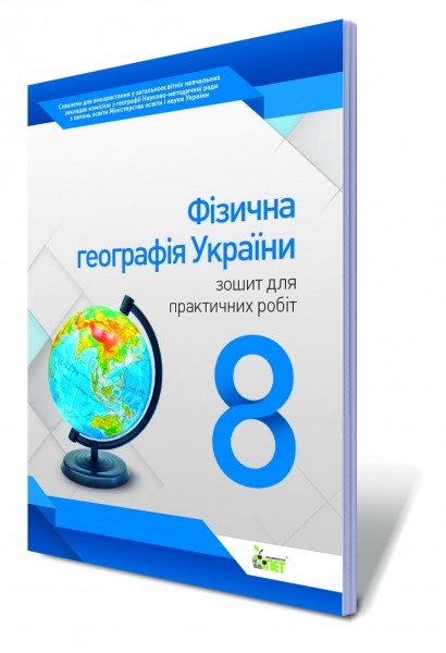 Фізична географія України, 8 кл. Зошит для практичних робіт.