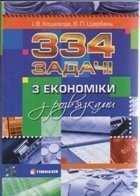 334 Задачі з Економіки з розв'язками Українською мовою