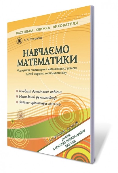 Навчаємо математики Формування елементарних математичних уявлень у дітей старшого дошкільного віку