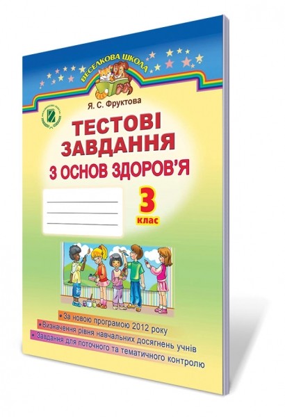 Тестові завдання з основ здоров`я 3 клас