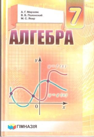  Мерзляк Алгебра 7 клас Підручник (рос)