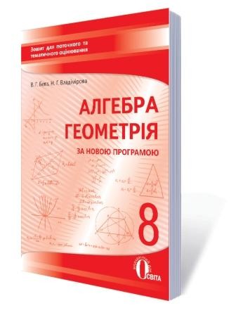 Бевз Зошит для тематичного оцінювання 8 клас Алгебра Геометрія