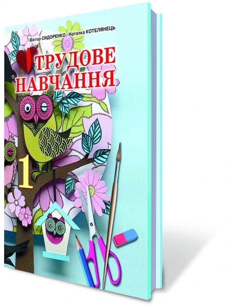 Трудове навчання 1 клас Сидоренко Підручник укр