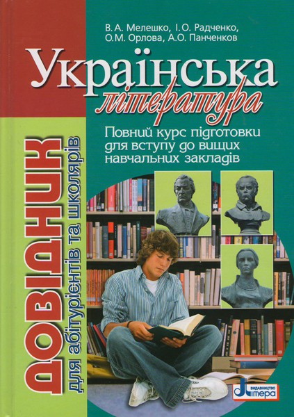 Українська література  Довідник для абітурієнтів та учнів загальноосвітніх навчальних закладів