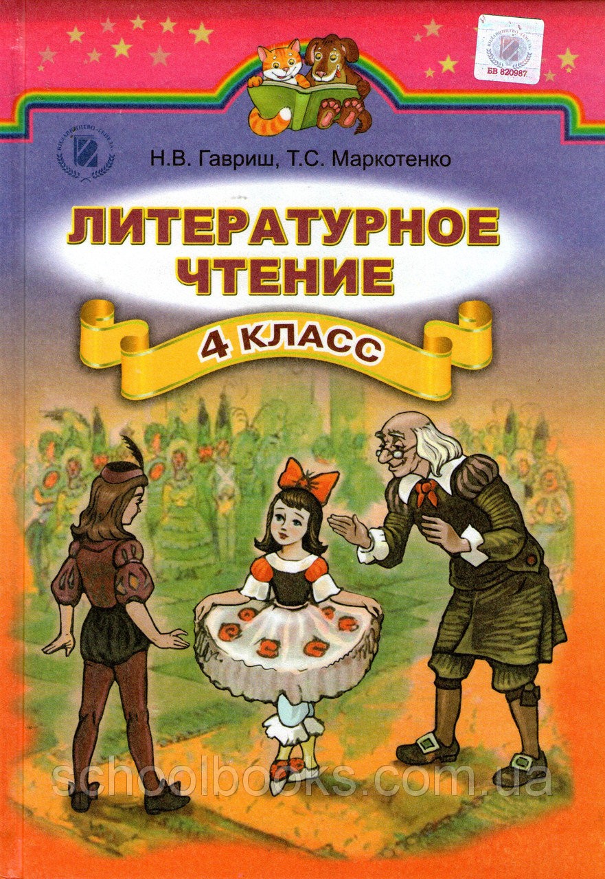 Гавриш Літературне читання 4 клас Підручник