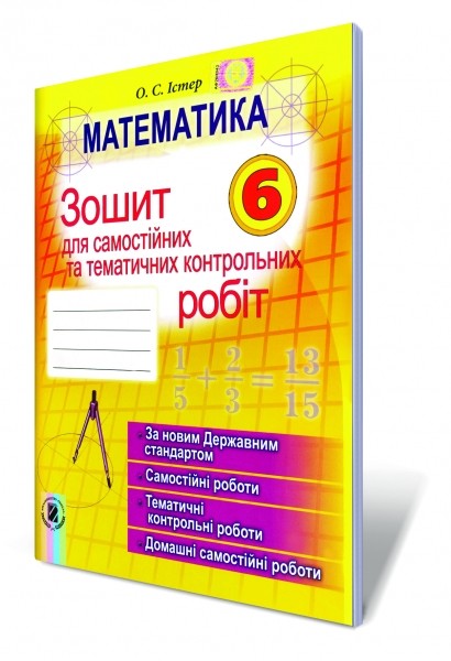 Математика 6 клас Зошит для самостійних та тематичних контрольних робіт
