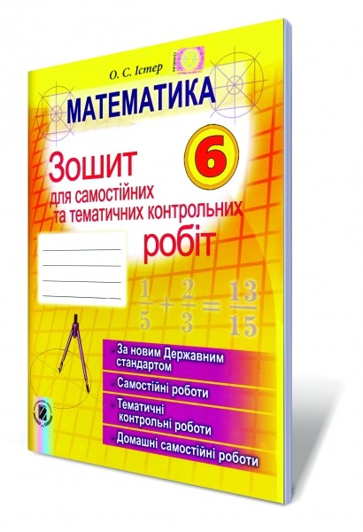 Математика 6 клас Зошит для самостійних та тематичних контрольних робіт НЕМАЄ В НАЯВНОСТІ
