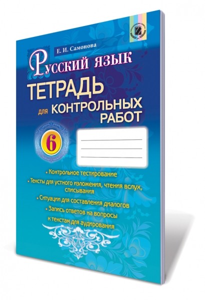 Російська мова 6 клас Зошит для контрольних робіт