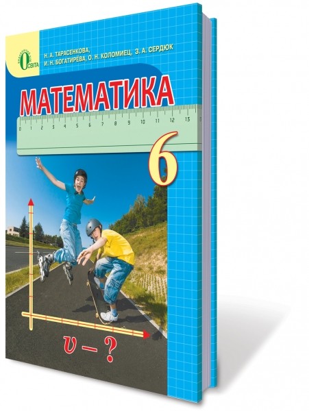 Підручник Математика 6 кл Тарасенкова Н.А. НЕМАЄ В НАЯВНОСТІ