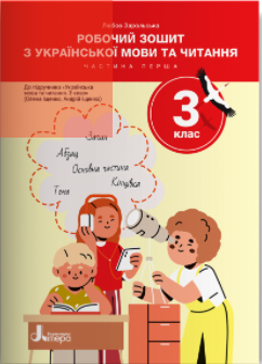 Робочий зошит з української мови та читання 3 клас Частина 1 (до підручн. Іщенко О, 2025) НУШ