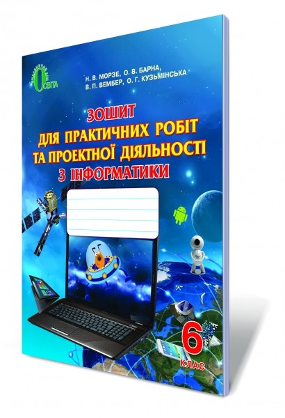 Зошит для практичних робіт та проектної діяльності з інформатики, 6 кл.
