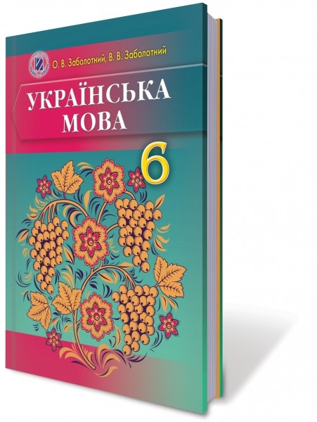 Українська мова 6 клас Заболотний О.В. ( для рос. шкіл) НЕМАЄ В НАЯВНОСТІ