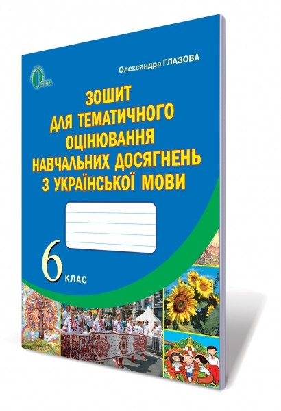 Українська мова 6 клас Зошит для тематичного оцінювання навчальних досягнень