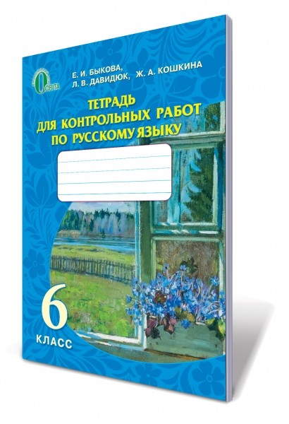 Зошит для контрольних робіт з російської мови 6 клас