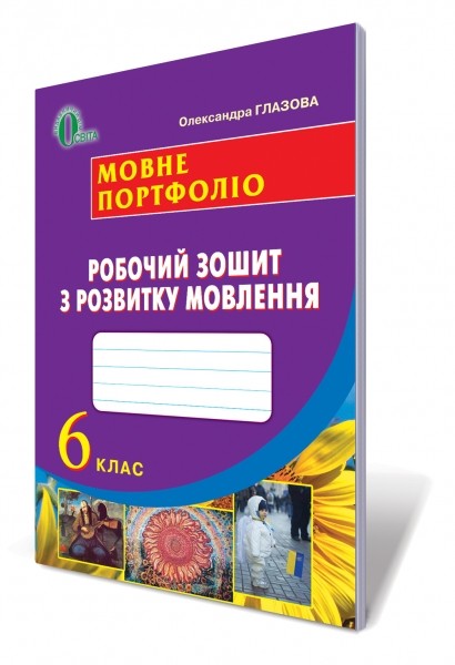 Українська мова 6 клас Мовне портфоліо Робочий зошит з розвитку мовлення