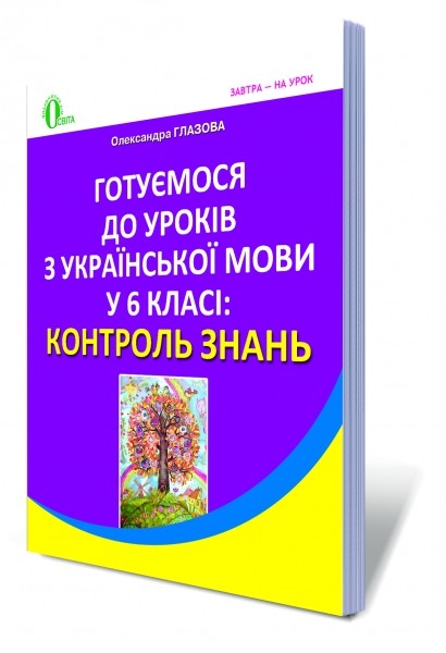 Готуємося до уроків української мови у 6 класі 