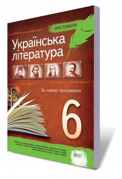 Українська література 6 клас Хрестоматія 2019