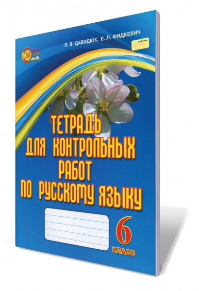 Тетрадь для контрольных работ по русскому языку 6 класс для ОУЗ с обучением на украинском языке