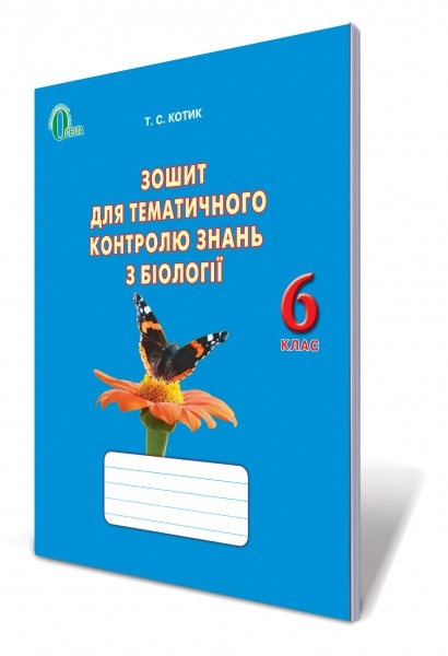 Зошит для тематичного контролю знань з біології 6 клас