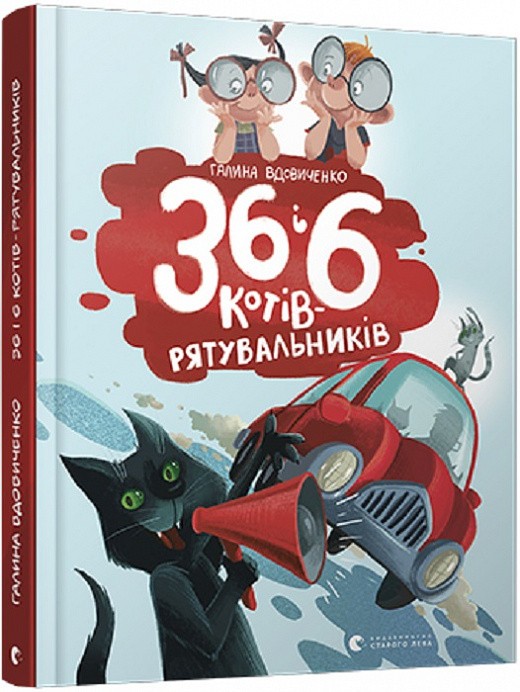 36 і 6 котів-рятувальників