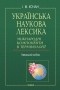 Українська наукова лексика Міжнародні компоненти в термінології 