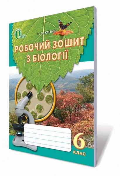 Робочий зошит з біології 6 клас Котик НЕМАЄ В НАЯВНОСТІ