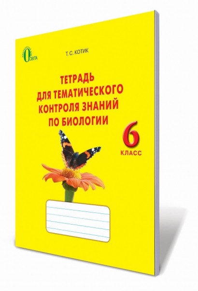 Тетрадь для тематического контроля знаний по биологии 6 класс