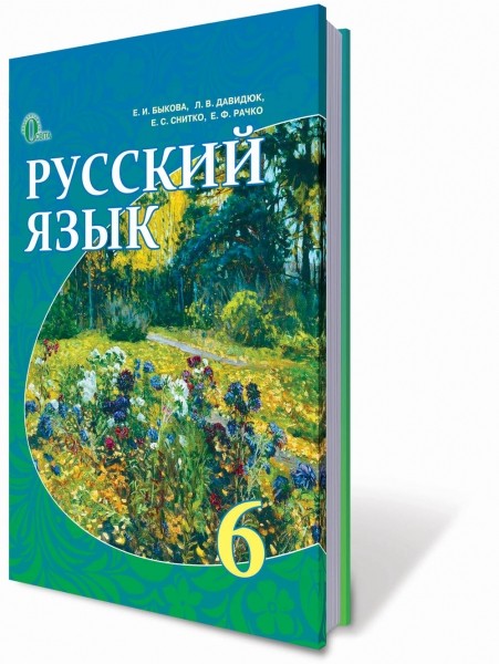 Російська мова 6 клас Бикова К.І. ( для рос. шкіл) 