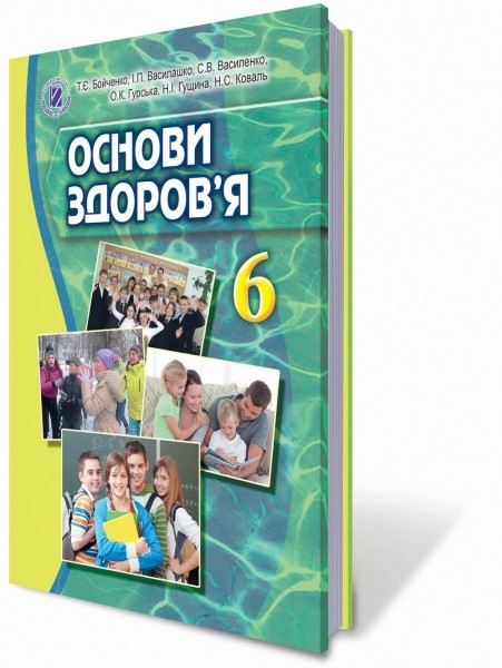 Основи здоров`я 6 клас Бойченко Т Є