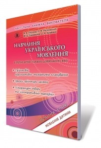 Навчання українського мовлення у групах дітей старшого дошкільного віку 