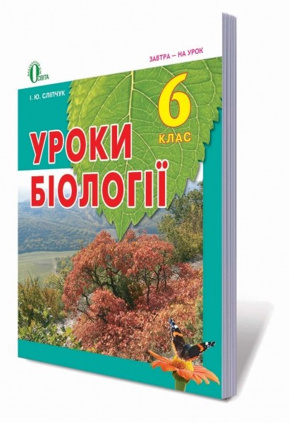 Уроки біології в 6 класі Методичний посібник для вчителя