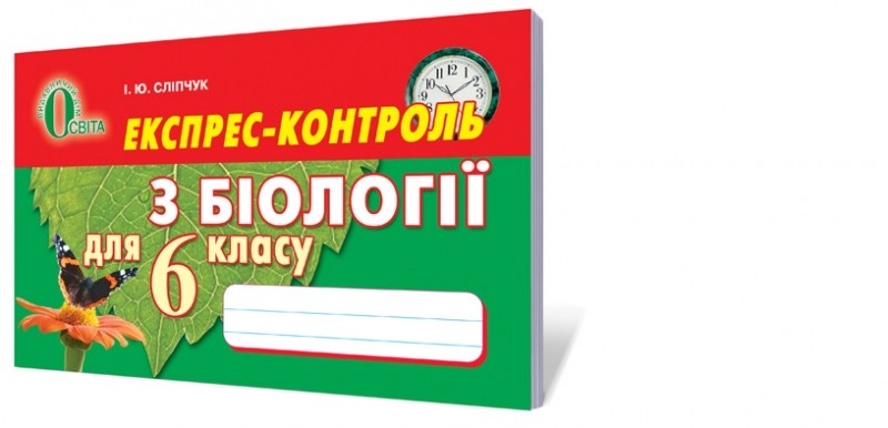 Експрес-контроль з біології 6 клас