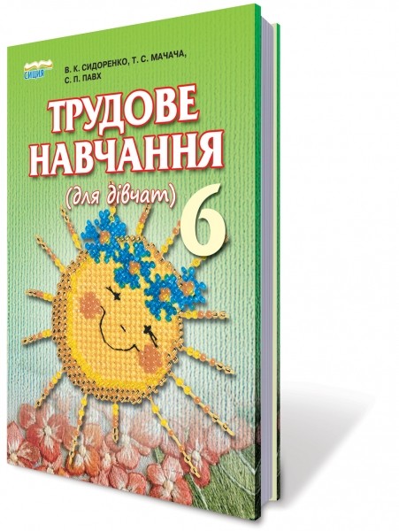 Трудове навчання (для дівчат), 6 кл.