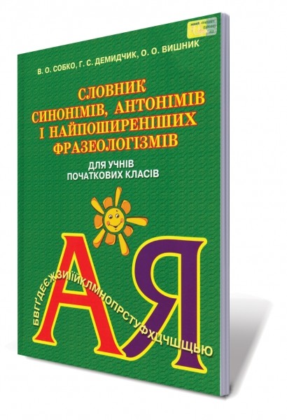 Словник синонімів, антонімів і найпоширеніших фразеологізмів для учнів початкових класів