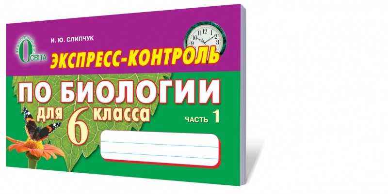 Экспресс-контроль по биологии 6 класс