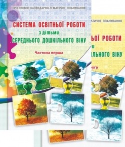 Система освітньої роботи з дітьми середнього дошкільного віку. Частини 1, 2 НЕМАЄ В НАЯВНОСТІ