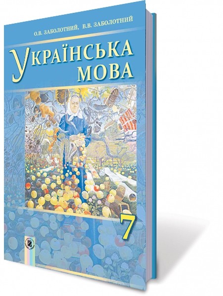 Заболотний Українська мова 7 клас (для ЗНЗ з навчанням російською мовою) НЕМАЄ В НАЯВНОСТІ