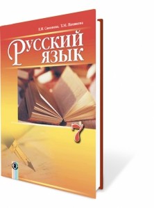 Самонова Русский язык 7-й год обучения