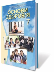 Основи здоров`я Бойченко 7 клас Підручник