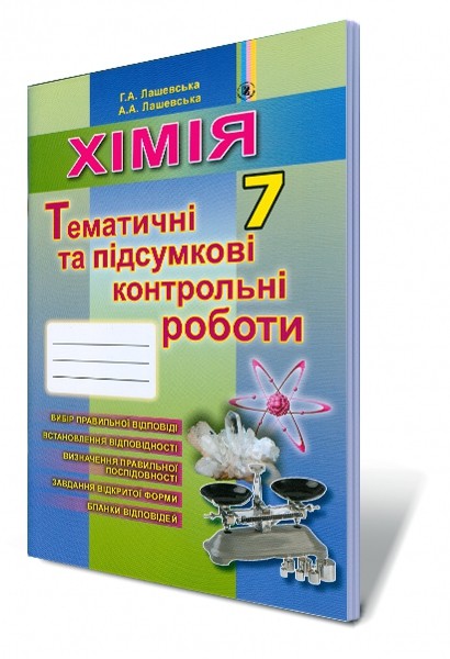 Лашевська Зошит для тематичних та підсумкових робіт 7 клас