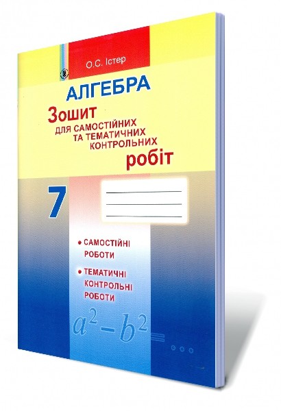 Істер Зошит для самостійних та тематичних контрольних робіт з алгебри 7 клас НЕМАЄ В НАЯВНОСТІ