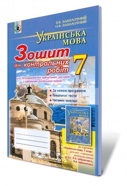 Українська мова Зошит для контрольних робіт  7 клас (для ЗНЗ з навчанням російською мовою)